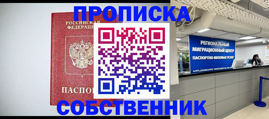 прописка 2025 в Светлограде